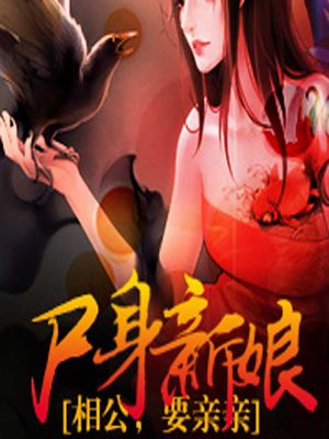 cover image of 尸身新娘：相公，要亲亲 (The Desires of a Corpse Bride)